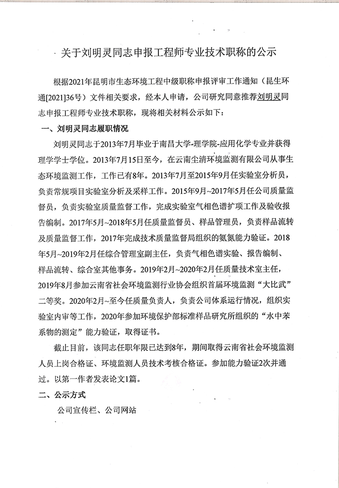 關(guān)于劉明靈同志申報(bào)工程師專(zhuān)業(yè)技術(shù)職稱(chēng)的公示-1.jpg