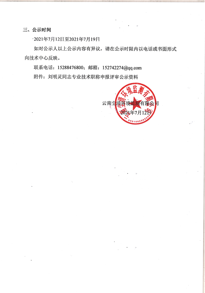 關(guān)于劉明靈同志申報(bào)工程師專(zhuān)業(yè)技術(shù)職稱(chēng)的公示-2.jpg